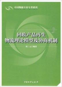 循環(huán)經(jīng)濟(jì)下的再生資源回收 理論模型構(gòu)建與多方協(xié)商機制探索