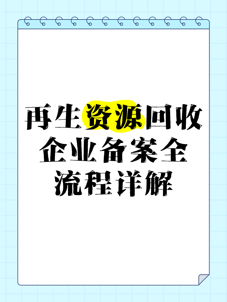 再生資源回收企業備案全流程詳解